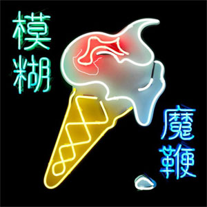 Disco The Magic Whip de Blur